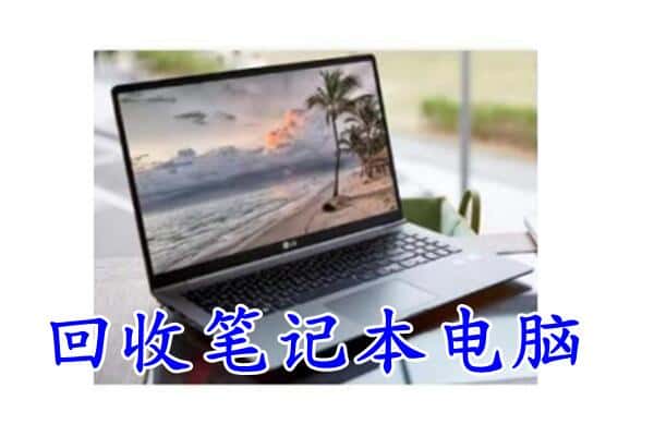 钦南区回收电脑