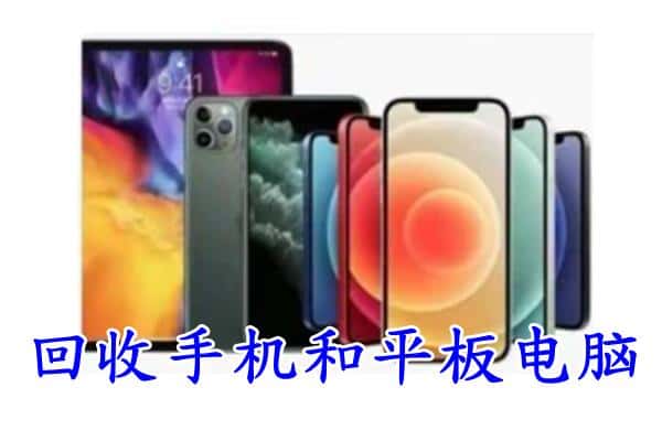 钦南区回收手机